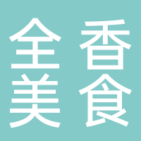 东平全香美食快餐店