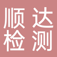 东平县顺达机动车尾气检测有限公司