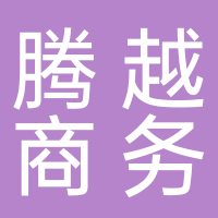 东平县腾跃电子商务有限公司