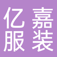 东平县亿嘉服装经营店