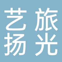艺旅扬光文化艺术（泰安）有限公司