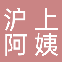 东平沪上阿姨