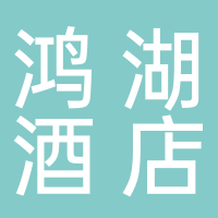 东平鸿湖商务酒店