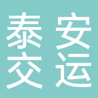 泰安交运集团东平公司