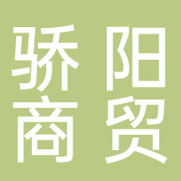 东平县骄阳商贸