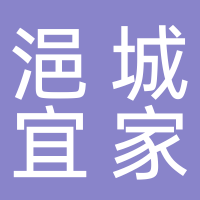 东平浥城宜家装饰有限公司