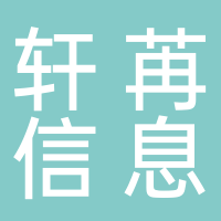 东平轩苒信息科技中心