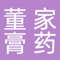 东平董家膏药老铺