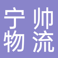 东平县宁帅物流有限公司