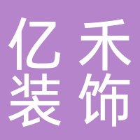 东平亿禾装饰