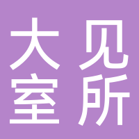 山东省大见室所建筑装饰装修工程有限公司