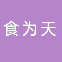 东平食为天食品有限公司