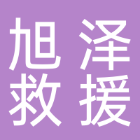 山东旭泽汽车救援服务有限公司