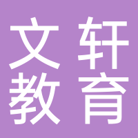 文轩教育