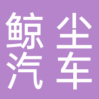 东平县鲸尘汽车服务中心