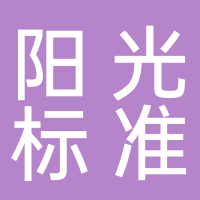 东平阳光标准件
