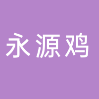 东平县永源白条鸡批发中心