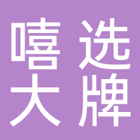 嘻选大牌小样集合店
