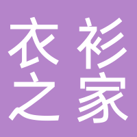 东平衣衫之家服装商城