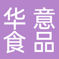 东平县华意食品有限公司