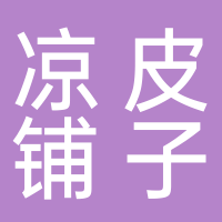 东平县凉皮铺子