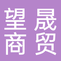 东平县望晟商贸中心（东鹏特饮）