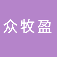 山东众牧盈养殖有限公司