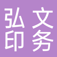 东平县弘文印务中心