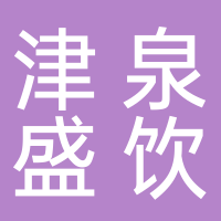 津泉盛饮