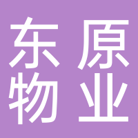 东平东原物业