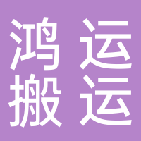 东平鸿运搬运服务中心