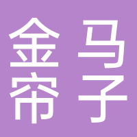 东平金马帘子布有限责任公司