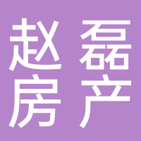 东平县赵磊房产信息咨询服务部