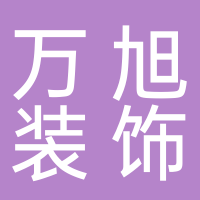 东平县万旭装饰服务中心（彭集镇）