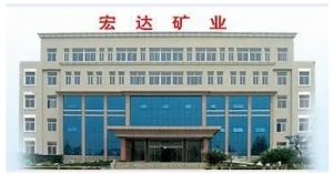山东东平宏达矿业有限公司