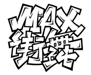 东平县迈克斯艺术培训学校有限公司