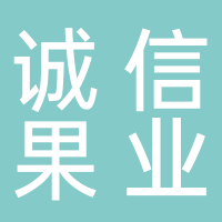 东平诚信志远果业