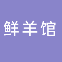 东平鲜羊馆