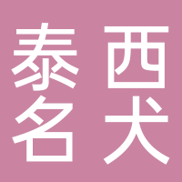 东平泰西名犬舍宠物店