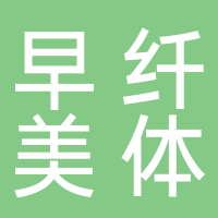 早纤美体生活馆（东平店）