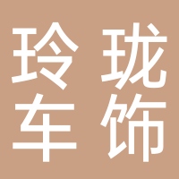 东平玲珑车饰
