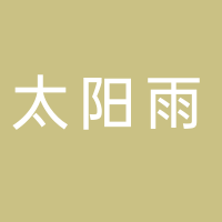 东平太阳雨专卖店