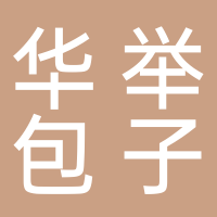 东平华举包子