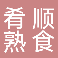 东平肴顺熟食