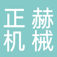正赫（山东）机械设备有限公司