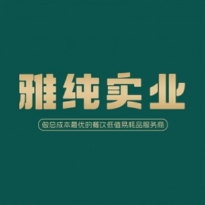 山东雅纯卫生用品有限公司