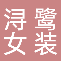 东平浔鹭女装店