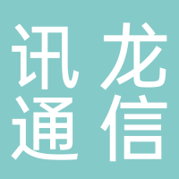 讯龙通信技术