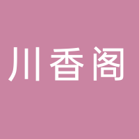 东平川香阁食府
