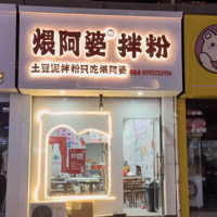 东平县煨阿婆美食店